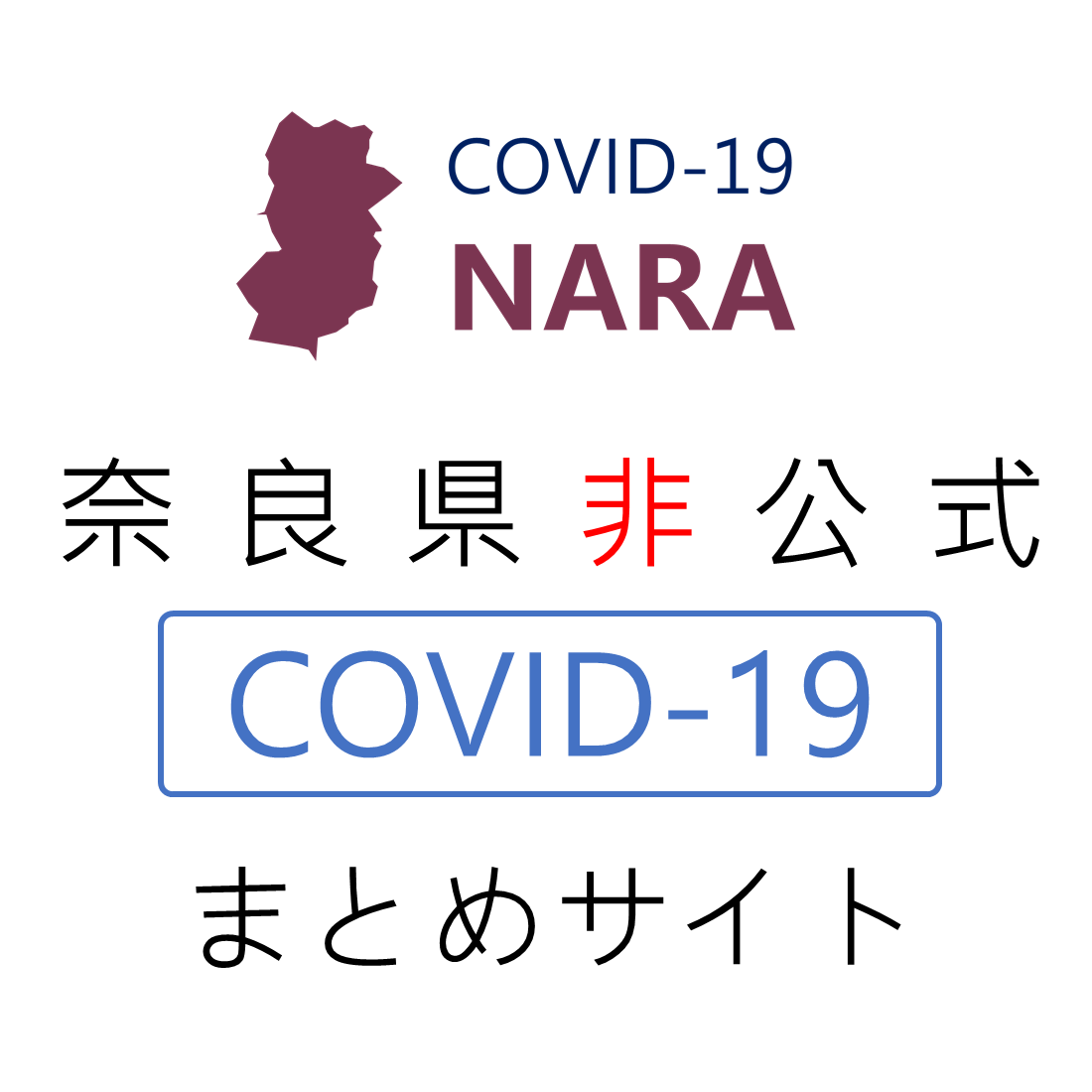 奈良県新型コロナウイルスまとめサイト